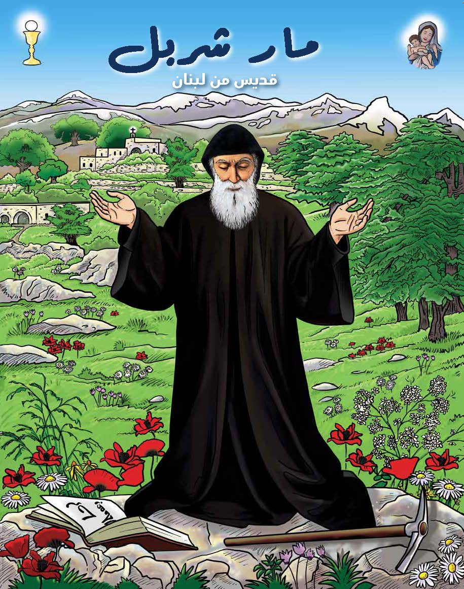 غلاف كتاب «مار شربل»